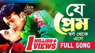 Je Prem Shorgo Theke  যে প্রেম স্বর্গ থেকে এসে  Riaz amp Ravina  Praner Cheye Priyo Movie Song [upl. by Atirehgram]