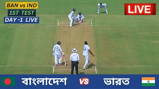 🔴Live  Bangladesh vs India  1st Test Day 1 Live  বাংলাদেশ vs ভারত  ১ম টেস্ট ম্যাচ ১ম দিন লাইভ [upl. by Brendis720]