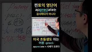 appreciate 토익도 초등영어도 어원 뜻은 하나 어원분석 [upl. by Phia]