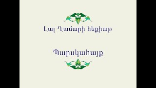 Հայ Ժողովրդական Հեքիաթներ Լալ Ղամարի հեքիաթ [upl. by Cash]