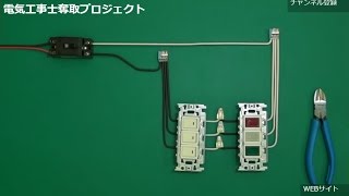 2015 第二種電気工事士 技能試験 わたり線 電気工事士奪取プロジェクト5 [upl. by Kellen]