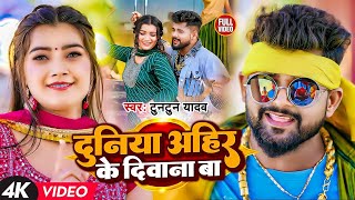 Video  टुनटुनयादव  दुनिया अहीर के दीवाना बा  TuntunYadav   New Viral Song 2023 [upl. by Ayhdnas620]