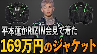 平本蓮がRIZIN会見で着た169万円のジャケット！ [upl. by Crean]