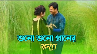 শোন শোন প্রাণের কন্ন্যা বলিযে তোমারে suno auno prner kunna boli je tumare [upl. by Brookes]