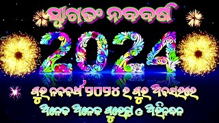 Odia Happy New Year 2024 Wishes  Happy New Year 2024 Wishes in Odia  ଶୁଭ ନବବର୍ଷ ୨୦୨୪ ର ଅଭିନନ୍ଦନ [upl. by Kelton]