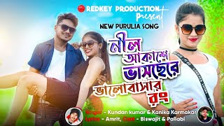 Nil Akashe Vaschere Valobasar Rong  New Purulia Song  Kundan Kumar  Kanika Karmakar  Purulia Hit [upl. by Werdnaed]