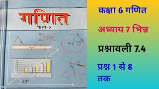 कक्षा 6 गणित अध्याय 74।  Bihar board maths [upl. by Lauder]