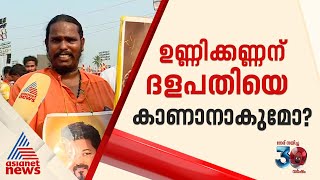 വിജയിയുടെ പാർട്ടി സമ്മേളനത്തിനായി വിഴുപ്പുറത്തെത്തി മംഗലഡാം ഉണ്ണിക്കണ്ണൻ  Actor Vijay [upl. by Milissent]