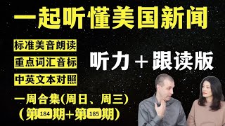 听懂英语新闻｜一周英语新闻听力｜纯正美音｜听力练习合集｜听新闻学英语｜单词轻松记｜一起读懂美国新闻｜听力跟读版｜第184期第185期｜外刊精听｜20241128—124 [upl. by Cyril]