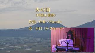 火の国阿蘇山讃歌）百名山の歌 作詞、作曲：Hiroshi 歌：MEI（かさねーず） 山の歌 日本百名山 登山 [upl. by Ynhoj]