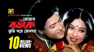 Tomar Bouke Tumi  তোমার বউকে তুমি  HD  Shabnur amp Ferdous  Sabina Yasmin  Tumi Boro Bhaggoboti [upl. by Sihun855]