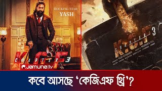 বড় চমক নিয়ে ২০২৫ সালে মুক্তি পাবে ইয়াশের ‘কেজিএফ থ্রি’  KGF 3  Yash  Tamil Film  Jamuna TV [upl. by Cyprian542]