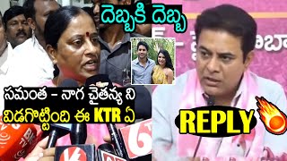 KTR Slipper Shot Reply To Minister Konda Surekha Comments On Samantha  Naga Chaitanya Divorce [upl. by Kneeland]