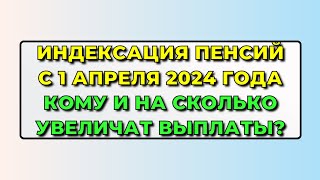 Указ подписан Индексация ПЕНСИЙ с 1 апреля 2024 года КОМУ и НА СКОЛЬКО увеличат выплаты [upl. by Eema763]