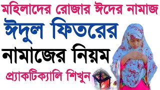 মহিলাদের রোজার ঈদের নামাজ পড়ার নিয়ম  eider er namaz porar niyom  ঈদুল ফিতরের নামাজের নিয়ম [upl. by Adiene]