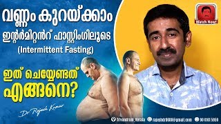 വണ്ണം കുറയ്ക്കാം ഇന്റർമിറ്റൻറ് ഫാസ്റ്റിംഗിലൂടെIntermittent fasting  ഇത് ചെയ്യേണ്ടത് എങ്ങനെ [upl. by Seyler]