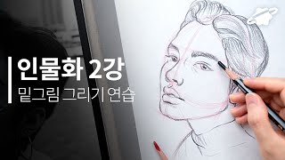 인물화 기초 2강 밑그림부터 같이 그려봅시다 [upl. by Kiernan243]