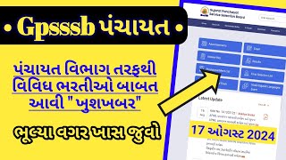 Gpssb panchayat bharti update today  gujarat panchayat vacancy 2024 good news  talati sevika [upl. by Yentruok]