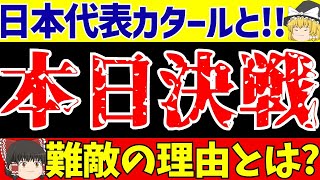 【U23アジアカップ】サッカー日本代表いよいよカタール戦スタメンなどどうなる【ゆっくりサッカー解説】 [upl. by Limann796]