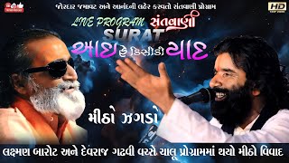 આઈહે કિસીકી યાદDevraj gadhviદેવરાજ ગઢવીલક્ષ્મણ બારોટLaxman BarotDayroSantwaniLive Program [upl. by Cirnek]