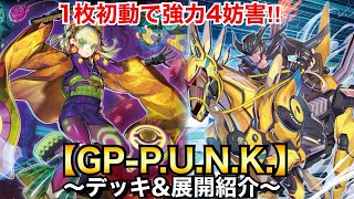 【遊戯王】1枚初動で強力4妨害‼︎GPPUNK【ゴールドプライドパンク】【デッキamp展開紹介】 [upl. by Ntsuj]