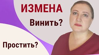 Стоит ли прощать измену [upl. by Spring]