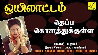 தெப்ப கொளத்துக்குள்ள  ஒயிலாட்டம்  THEPPA KOLATHUKKULA  OYILATTAM  S JANAKI  VIJAY MUSICALS [upl. by Lashonde]