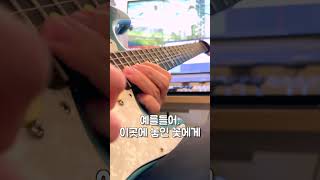 예를들어 이곳에 놓인 꽃에게 Guitar outro solo [upl. by Daniela]