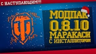 Модпак для World of Tanks 0810 сборка модов [upl. by Aleck]