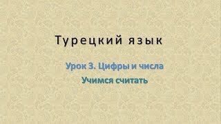 Турецкий язык Урок 3 Цифры и числа Часть 1 Учимся считать [upl. by Eikcir390]