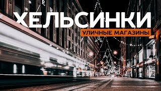 18 уличных магазинов в Хельсинки [upl. by Roxanne944]