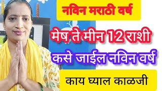 नवीन मराठी वर्ष २०२४ मेष ते मीन कसे जाईल हे वर्ष काय झालं काळजी साडेसातीवर उपाय हि 1 वस्तु घ्या [upl. by Auqinot]