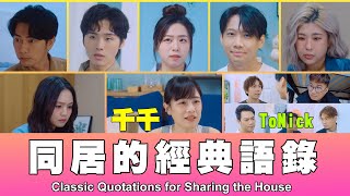 這群人 TGOP │同居的經典語錄 Classic Quotations for Sharing the House ft千千、ToNick [upl. by Naillij18]