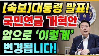 속보 대통령 직접 발표 국민연금 개혁안 앞으로 국민연금 이렇게 변경됩니다 국민연금 연금개혁 [upl. by Correna]