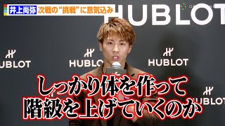 井上尚弥、グッドマン有力報道の次戦に意気込み フェザー級を視野に“階級変更”についても言及 『ウブロ 井上尚弥×山崎賢人 スペシャルトーク』 [upl. by Pamella]