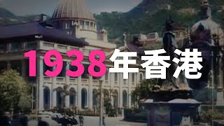 【三十年代】外國旅遊記錄片下的香港｜珍貴香港街頭片段｜Hong Kong in 1930s [upl. by Pokorny920]