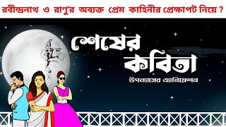 শেষের কবিতা  Shesher Kabita  Rabindranath Tagore  এ্যানিমেশনের দ্বারা বর্ণিত [upl. by Manara]