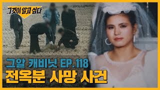 하반신만 남은 백골 시신 그녀에게 무슨 일이 있었나  그알 캐비닛 [upl. by Narut]