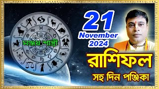 Ajker Rashifal 21 November l 2024  আজকের দৈনিক রাশিফল  Rashifal todayby Sanjay Sastri [upl. by Rosse]