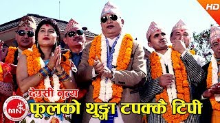 फूलको थुङ्गा टपक्कै टिपी देउसी नृत्य​  Phoolko Thunga Tapakkai Tipi  Nabin Kumar Khadka [upl. by Dieterich]