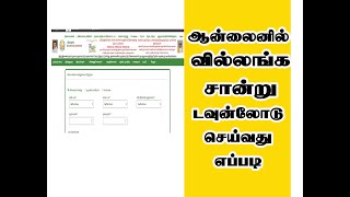 How to get villangam EC certificate EC view  online EC Download வில்லங்கச் சான்றுக்கான தேடுதல் [upl. by Berey]