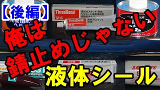 【液体シール】錆止めなんて言わないで！多機能液体シール紹介後編 [upl. by Yednarb898]