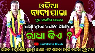 ରାଧା କିଏ   Odia Badi Pala  Gayeeka Subhadra Nayak amp Gayeeka Runu Mantri  Rudrakshya Bhakti [upl. by Norahc]