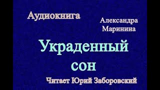 Аудиокнига Украденный сон Александра Маринина [upl. by Aja]