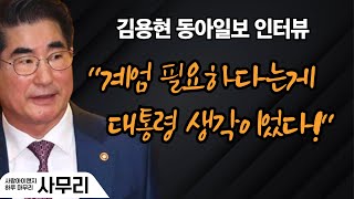 quot계엄 필요하다는게 대통령 생각이었다quot 김용현 동아일보 인터뷰ㅣ202412052 사무리 [upl. by Nyleahs]