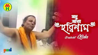 Parikhit Bala  Modhu Makha Horinaam  মধু মাখা হরিনাম  DehoTotto Gaan  Hindu Religious Song [upl. by Mcarthur676]