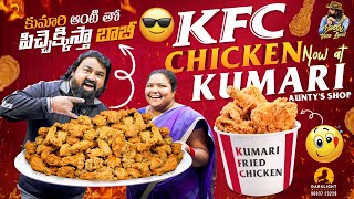 కుమారి ఆంటి తో కొత్త చికెన్ ఫ్రై వ్యాపారం  KFC STYLE CHICKEN FRY RECIPE WITH KUMARI AUNTY [upl. by Keegan]