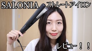 SALONIAヘアアイロン開封レビュー！人気な理由がわかった！特徴をご紹介！ [upl. by Janeen]