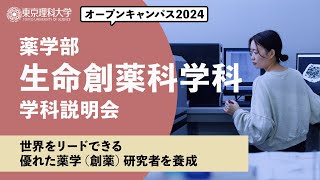 東京理科大学 オープンキャンパス2024 薬学部 生命創薬科学科 学科説明会 [upl. by Ogires]