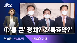 백브리핑 ①통 큰 정치 ②코로나 특효약  JTBC 뉴스룸 [upl. by Drida]